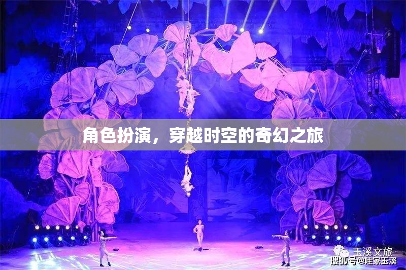 穿越時空的奇幻之旅，角色扮演的奇幻冒險