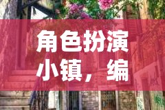 角色扮演小鎮(zhèn)，編織你的夢幻生活  第1張