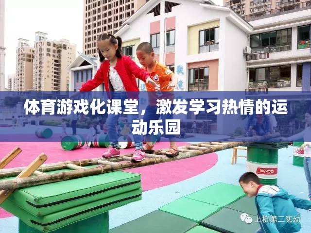 體育游戲化課堂，激發(fā)學(xué)習(xí)熱情的運動樂園