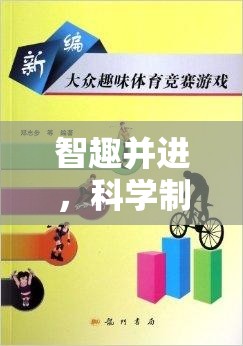 智趣并進(jìn)，科學(xué)制定體育游戲目標(biāo)的藝術(shù)