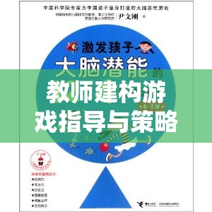 教師建構(gòu)游戲指導(dǎo)與策略，激發(fā)幼兒潛能的創(chuàng)意路徑