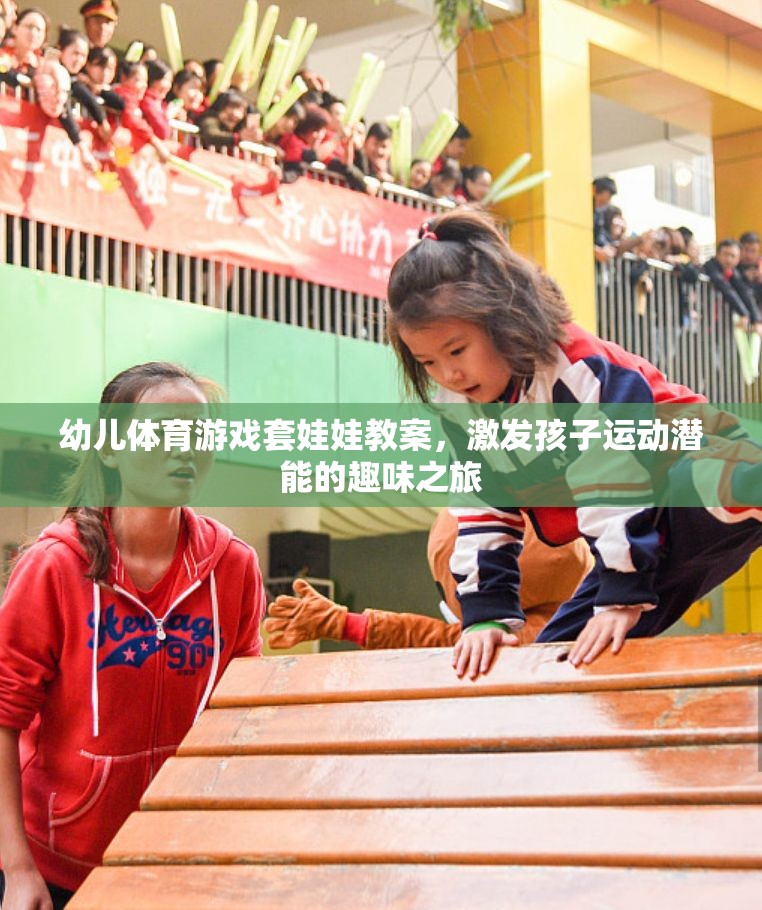 套娃娃幼兒體育游戲，激發(fā)孩子運(yùn)動(dòng)潛能的趣味之旅