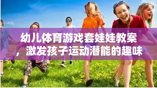 套娃娃幼兒體育游戲，激發(fā)孩子運(yùn)動(dòng)潛能的趣味之旅