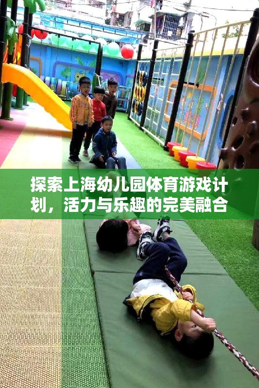 上海幼兒園體育游戲計劃，活力與樂趣的完美融合