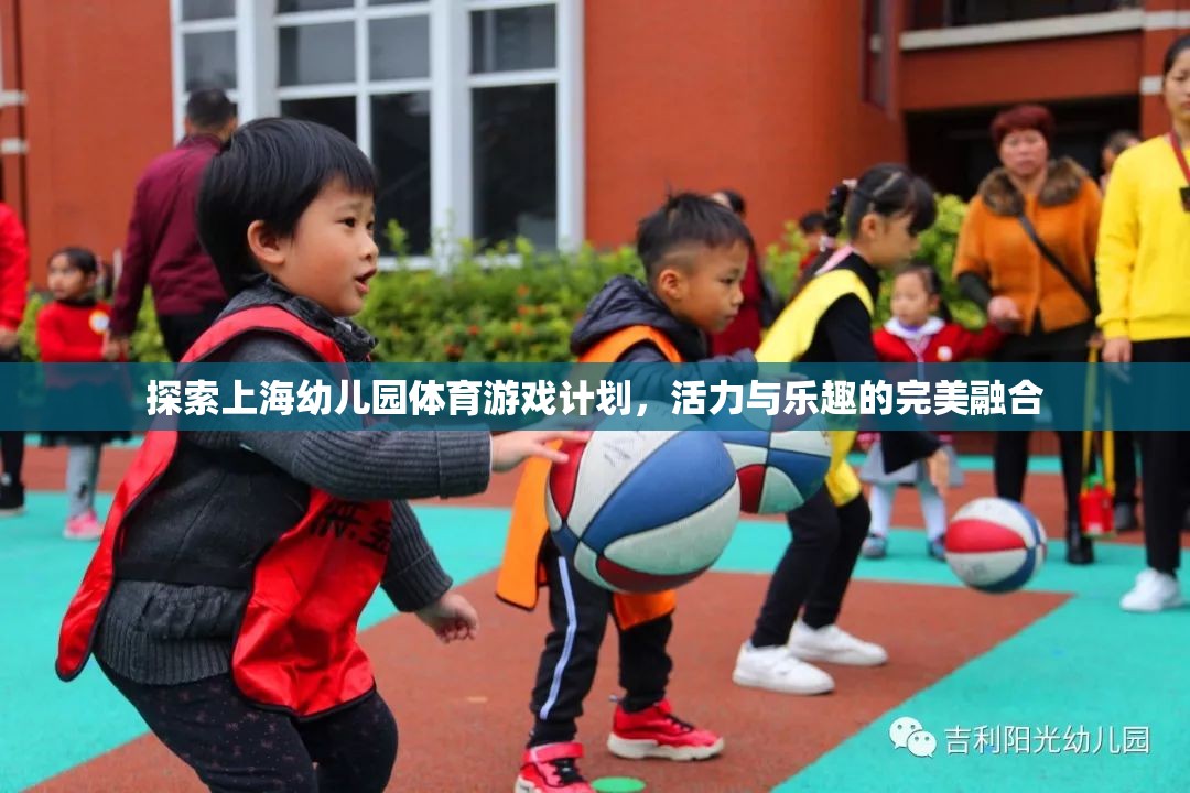 上海幼兒園體育游戲計劃，活力與樂趣的完美融合