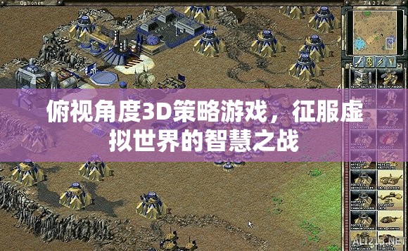 俯視角度3D策略游戲，征服虛擬世界的智慧之戰(zhàn)