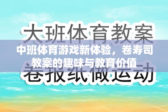 中班體育游戲新體驗，卷壽司教案的趣味與教育價值探索