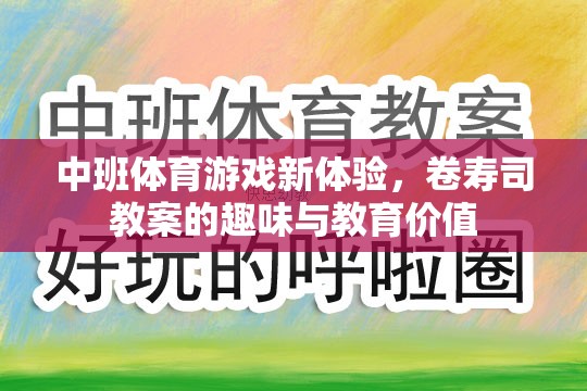 中班體育游戲新體驗，卷壽司教案的趣味與教育價值探索