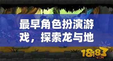 龍與地下城的奇幻之旅，追溯最早的角色扮演游戲