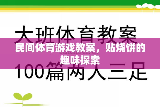 貼燒餅，探索民間體育游戲的趣味之旅