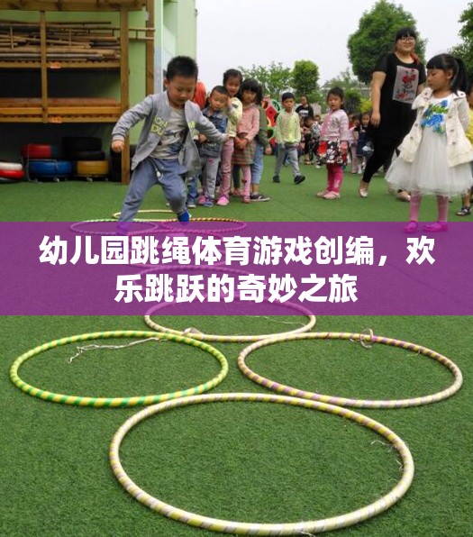 歡樂跳躍，幼兒園跳繩體育游戲的創(chuàng)意之旅