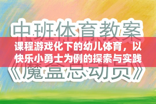 快樂小勇士，課程游戲化在幼兒體育中的探索與實踐