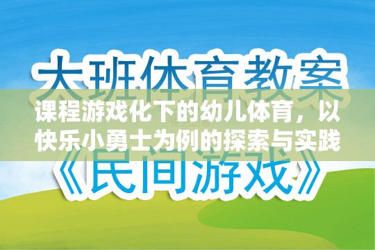 快樂小勇士，課程游戲化在幼兒體育中的探索與實踐