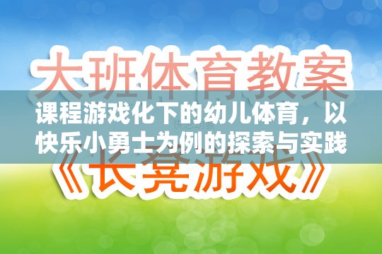 快樂小勇士，課程游戲化在幼兒體育中的探索與實踐