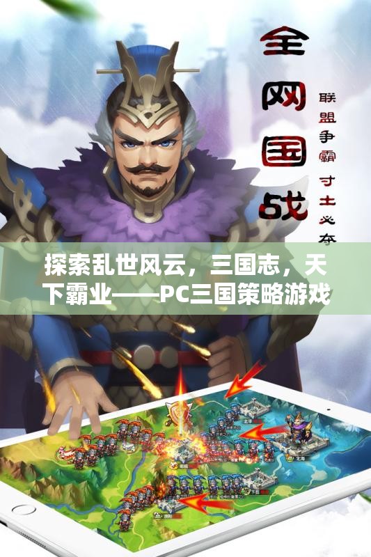 三國志，PC策略游戲的巔峰之作，探索亂世風(fēng)云與天下霸業(yè)