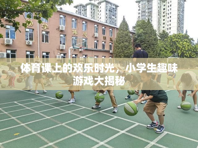 體育課上的歡樂時(shí)光，小學(xué)生趣味游戲大揭秘