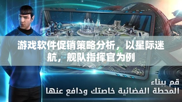 星際迷航，艦隊指揮官游戲軟件促銷策略的深度剖析