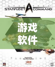 星際迷航，艦隊指揮官游戲軟件促銷策略的深度剖析