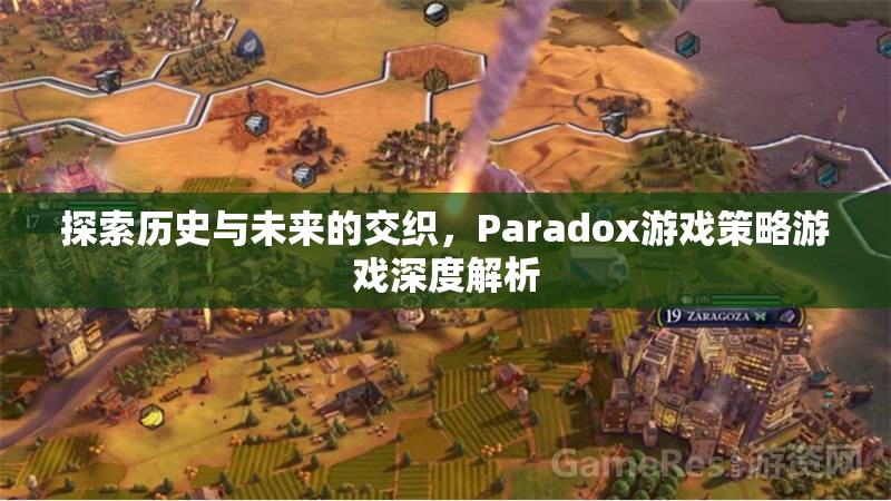 探索歷史與未來的交織，Paradox游戲策略游戲深度解析