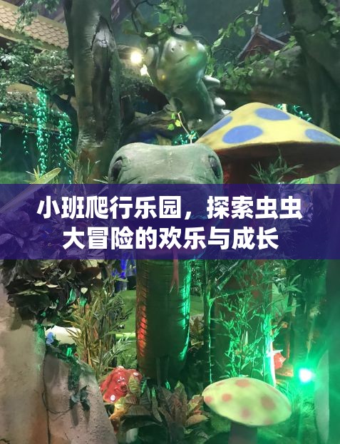 小班爬行樂園，探索蟲蟲大冒險的歡樂與成長之旅