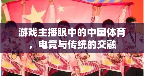 游戲主播視角下的中國體育，電競與傳統(tǒng)體育的交融與碰撞