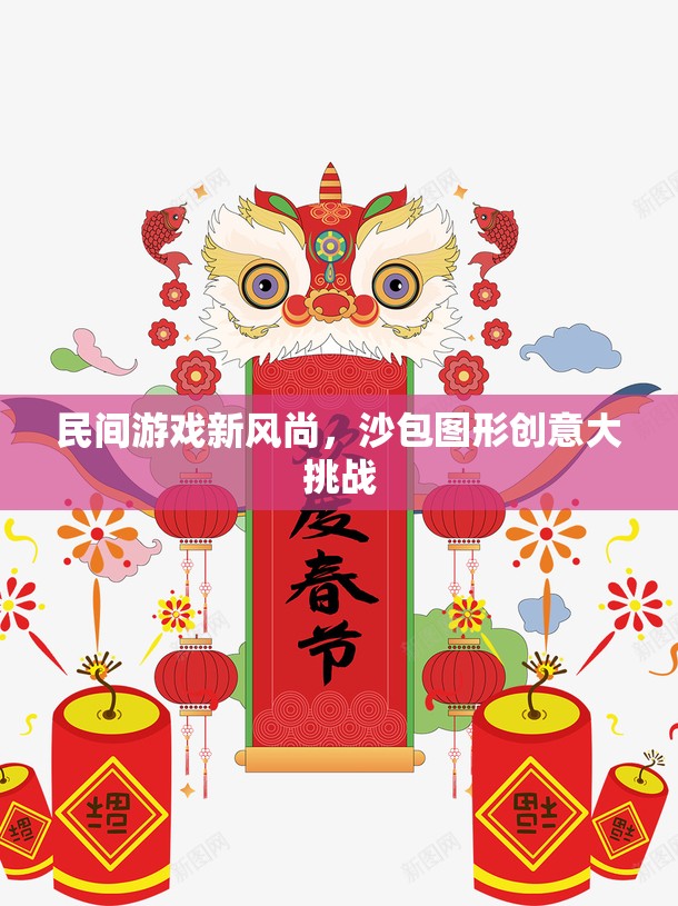 沙包圖形創(chuàng)意大挑戰(zhàn)，民間游戲新風(fēng)尚