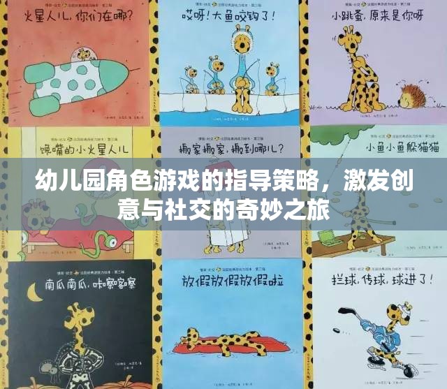 幼兒園角色游戲，激發(fā)創(chuàng)意與社交的奇妙指導策略