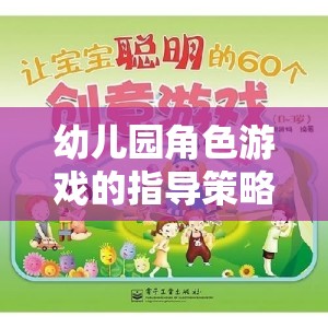 幼兒園角色游戲，激發(fā)創(chuàng)意與社交的奇妙指導策略