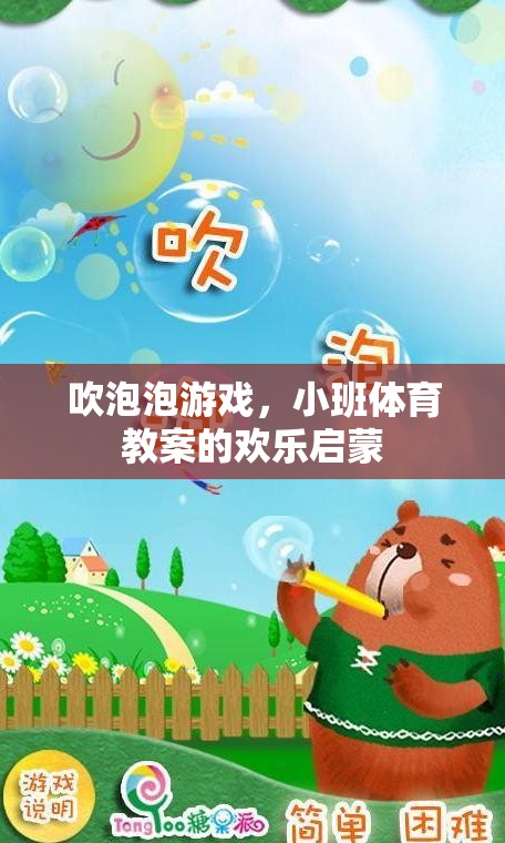 小班體育教案，吹泡泡游戲——歡樂啟蒙的快樂時光