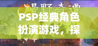 PSP經(jīng)典角色扮演游戲，探索懲罰機制下的冒險之旅