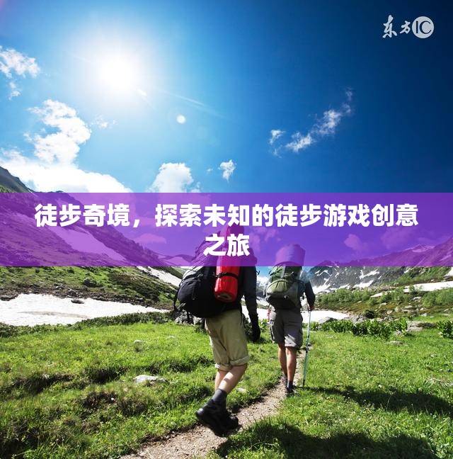 徒步奇境，一場探索未知的徒步游戲創(chuàng)意之旅