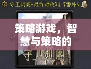 智慧與策略的巔峰對決，策略游戲的終極挑戰(zhàn)