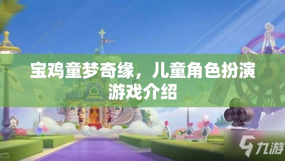 寶雞童夢奇緣，兒童角色扮演游戲的奇妙之旅