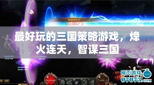 烽火連天，智謀三國——最引人入勝的三國策略游戲體驗