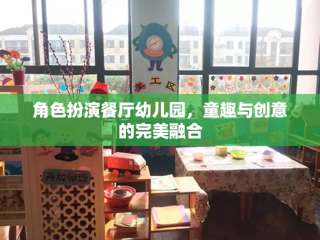 童趣與創(chuàng)意的完美融合，角色扮演餐廳在幼兒園的實踐