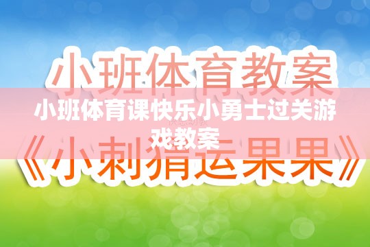 小班體育課，快樂小勇士過關(guān)游戲教案設(shè)計(jì)