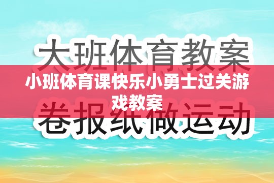 小班體育課，快樂小勇士過關(guān)游戲教案設(shè)計(jì)