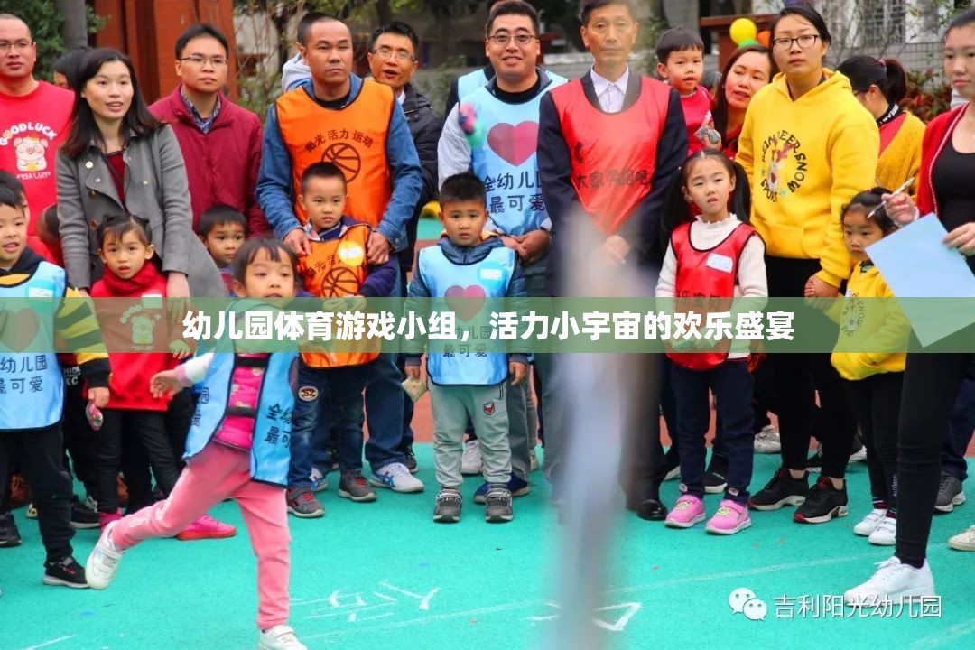 幼兒園體育游戲小組，活力小宇宙的歡樂(lè)盛宴