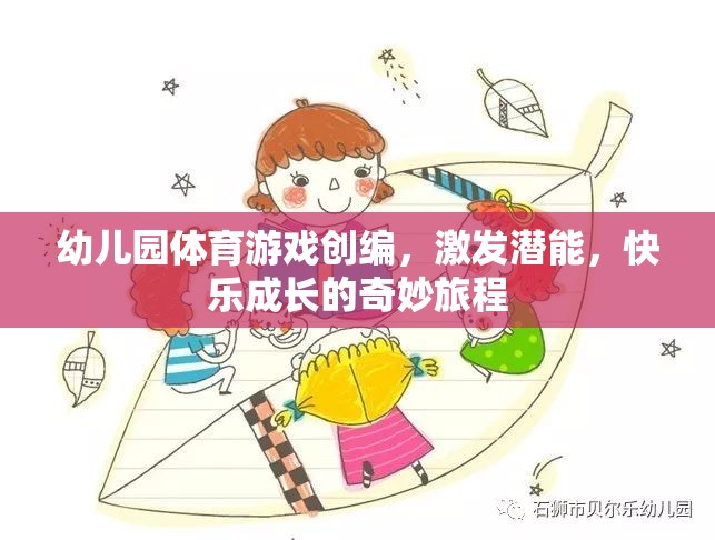 幼兒園體育游戲，激發(fā)潛能，快樂成長的奇妙旅程