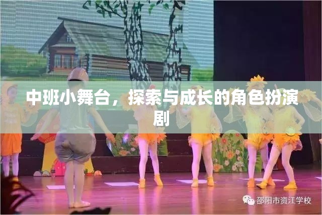 中班小舞臺(tái)，探索與成長(zhǎng)的角色扮演劇