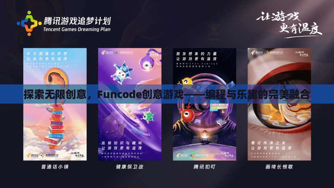 Funcode創(chuàng)意游戲，編程與樂趣的無限融合