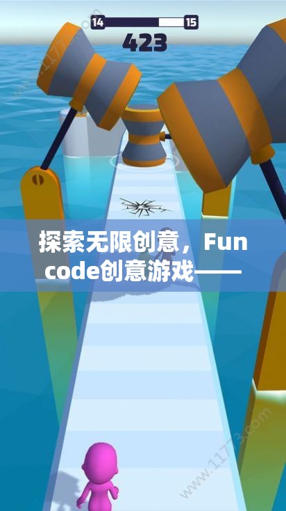 Funcode創(chuàng)意游戲，編程與樂趣的無限融合