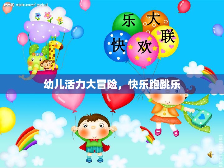 幼兒活力大冒險(xiǎn)，快樂跑跳樂