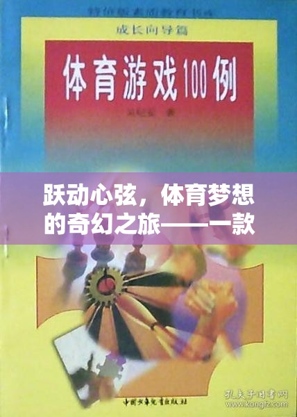 躍動心弦，體育夢想的奇幻之旅——體育游戲題材故事書的深度探索