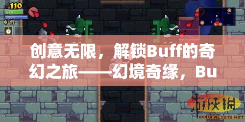 解鎖奇幻之旅，幻境奇緣的Buff創(chuàng)意游戲