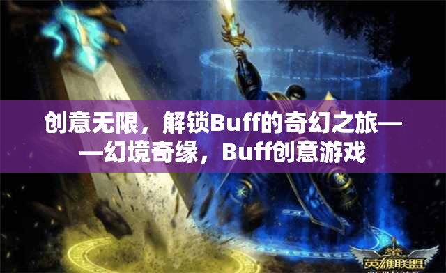 解鎖奇幻之旅，幻境奇緣的Buff創(chuàng)意游戲