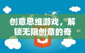 創(chuàng)意思維游戲，解鎖無限創(chuàng)意的奇妙之旅