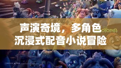 聲演奇境，多角色沉浸式配音小說的冒險(xiǎn)之旅