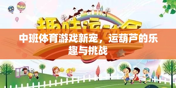 中班體育新星，運葫蘆的樂趣與挑戰(zhàn)