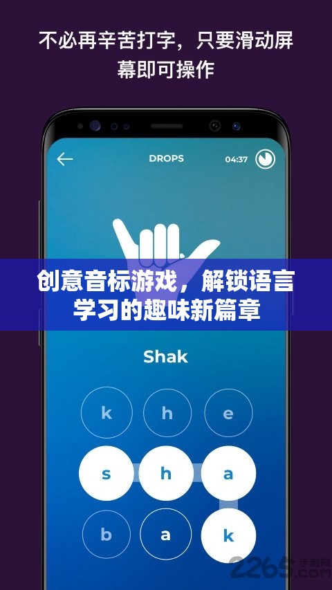 創(chuàng)意音標(biāo)游戲，解鎖語言學(xué)習(xí)的趣味新篇章
